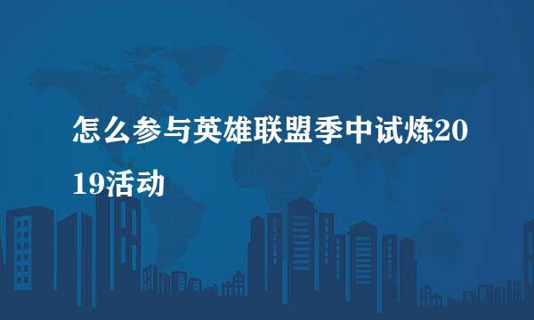 怎么参与英雄联盟季中试炼2019活动