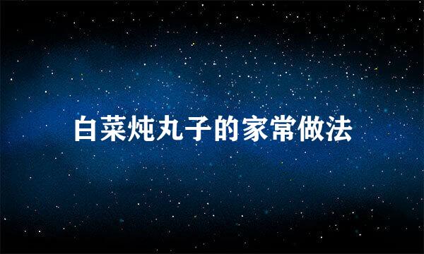 白菜炖丸子的家常做法