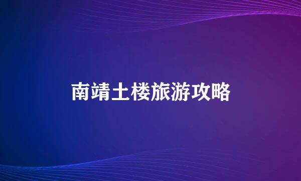 南靖土楼旅游攻略