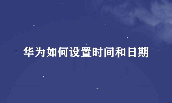 华为如何设置时间和日期