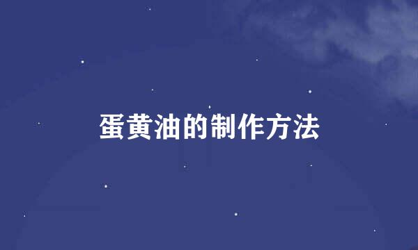 蛋黄油的制作方法