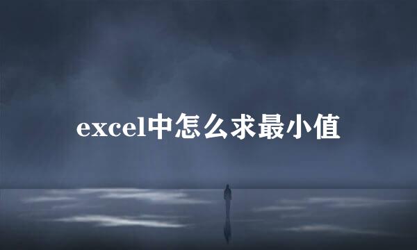 excel中怎么求最小值
