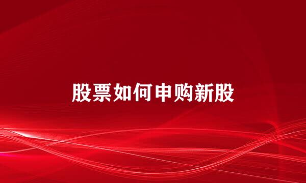 股票如何申购新股