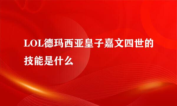 LOL德玛西亚皇子嘉文四世的技能是什么