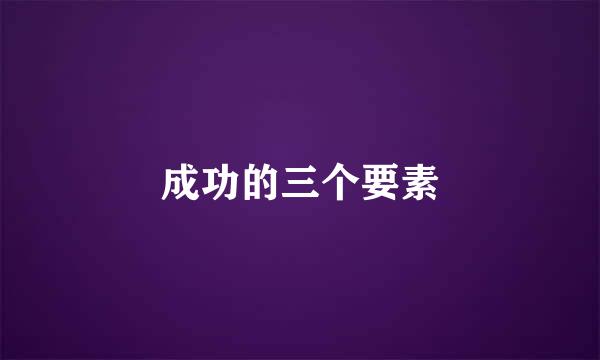 成功的三个要素
