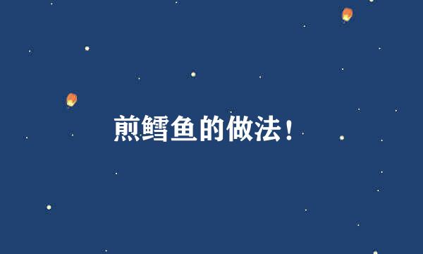 煎鳕鱼的做法！