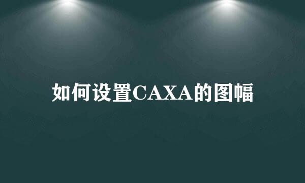 如何设置CAXA的图幅