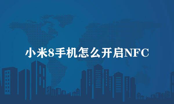 小米8手机怎么开启NFC