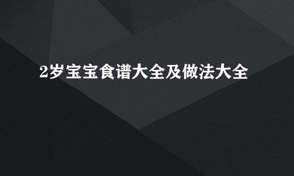 2岁宝宝食谱大全及做法大全