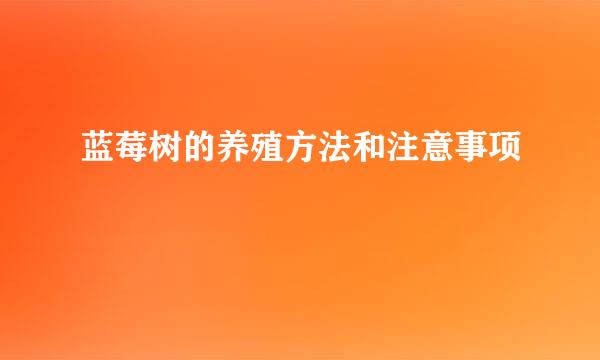 蓝莓树的养殖方法和注意事项