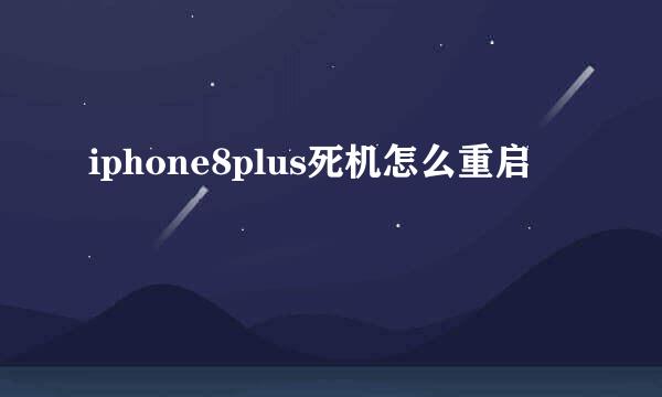 iphone8plus死机怎么重启