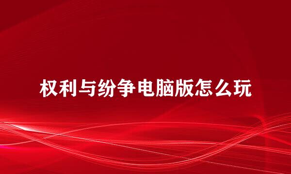 权利与纷争电脑版怎么玩
