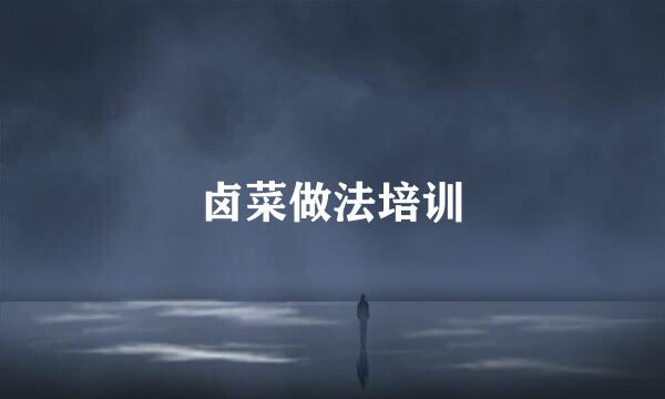 卤菜做法培训