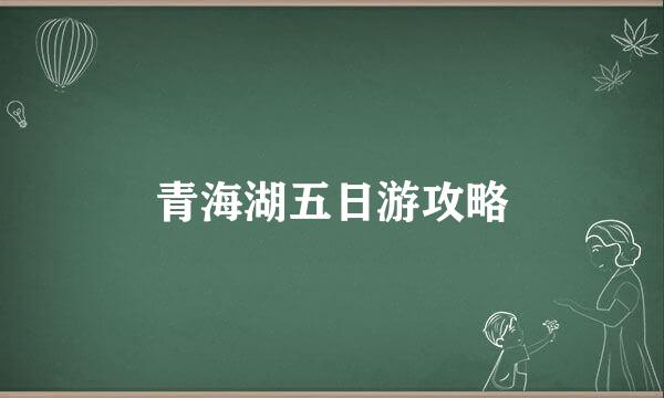 青海湖五日游攻略