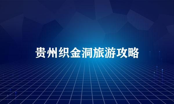 贵州织金洞旅游攻略