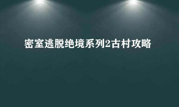 密室逃脱绝境系列2古村攻略
