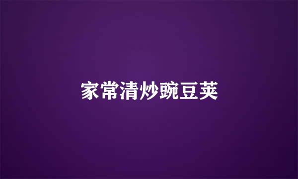家常清炒豌豆荚