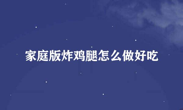 家庭版炸鸡腿怎么做好吃