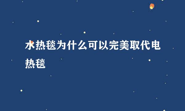 水热毯为什么可以完美取代电热毯