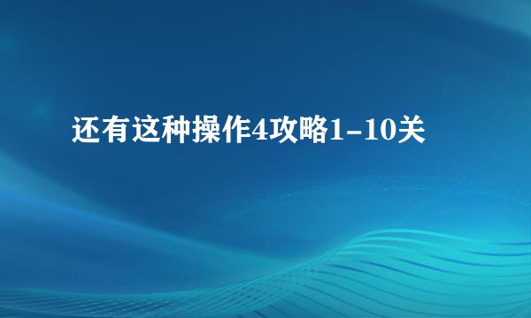 还有这种操作4攻略1-10关