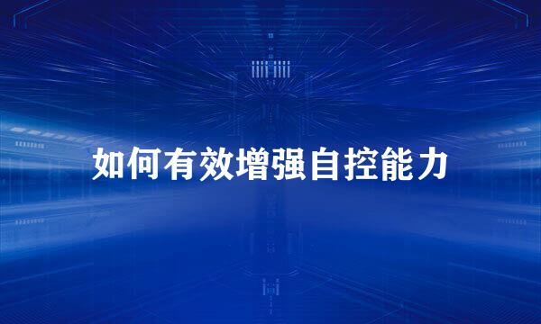 如何有效增强自控能力