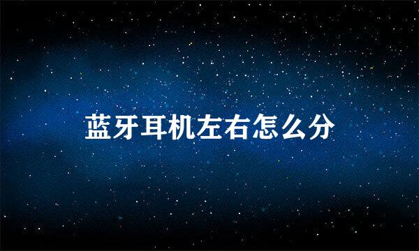 蓝牙耳机左右怎么分