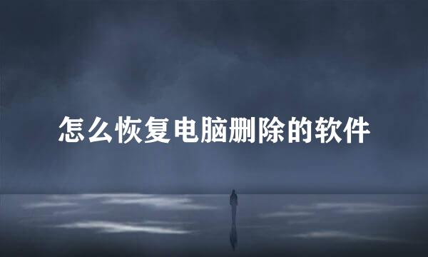 怎么恢复电脑删除的软件