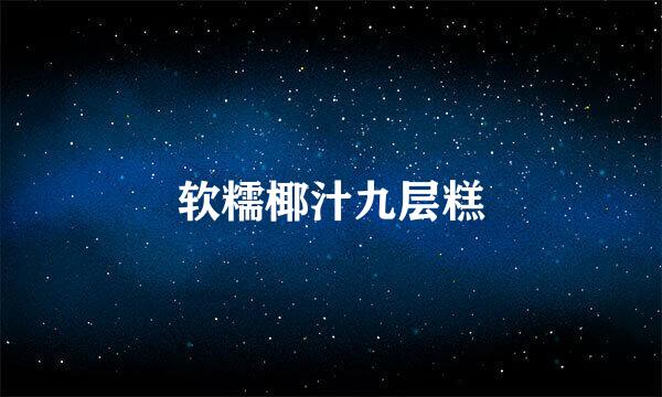 软糯椰汁九层糕