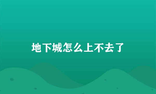 地下城怎么上不去了