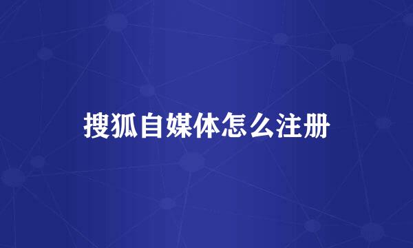 搜狐自媒体怎么注册