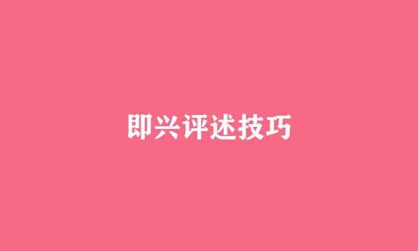 即兴评述技巧