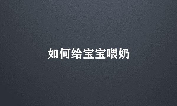 如何给宝宝喂奶