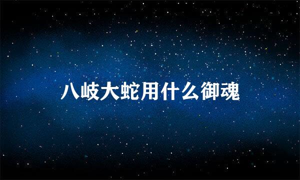 八岐大蛇用什么御魂
