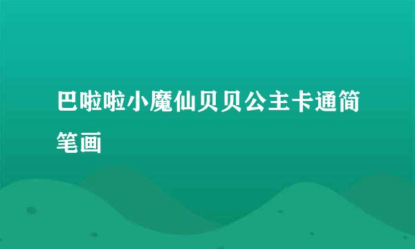 巴啦啦小魔仙贝贝公主卡通简笔画