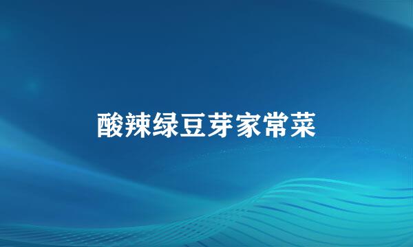 酸辣绿豆芽家常菜