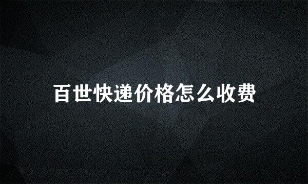 百世快递价格怎么收费