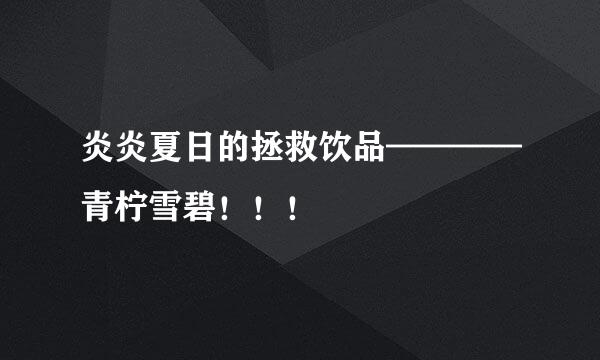炎炎夏日的拯救饮品————青柠雪碧！！！