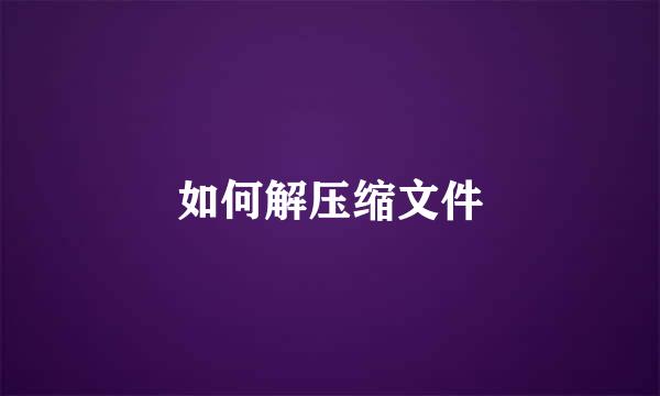 如何解压缩文件