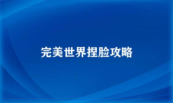完美世界捏脸攻略