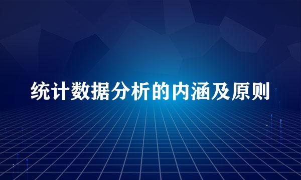 统计数据分析的内涵及原则