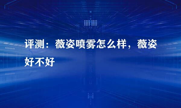 评测：薇姿喷雾怎么样，薇姿好不好