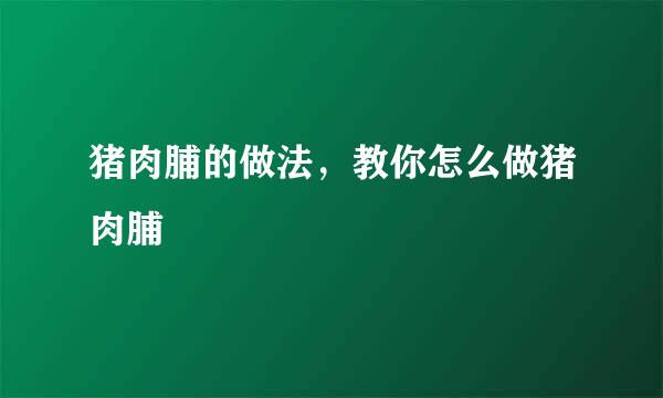 猪肉脯的做法,教你怎么做猪肉脯