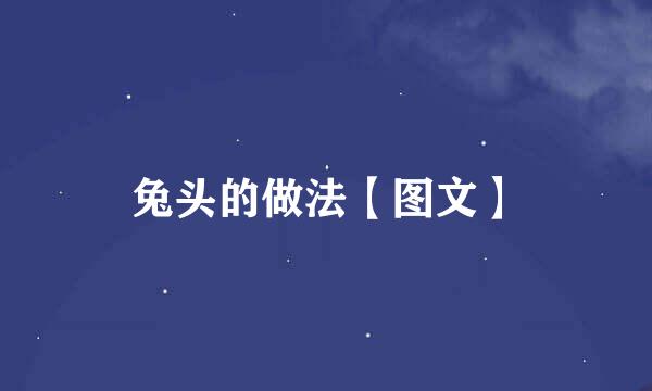 兔头的做法【图文】