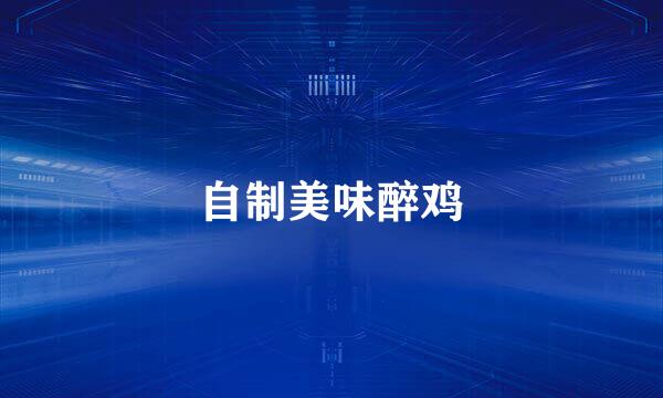 自制美味醉鸡