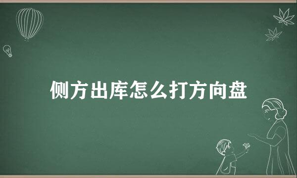 侧方出库怎么打方向盘
