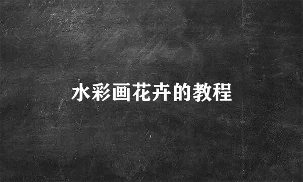 水彩画花卉的教程