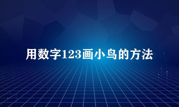用数字123画小鸟的方法