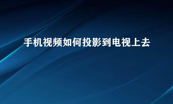 手机视频如何投影到电视上去