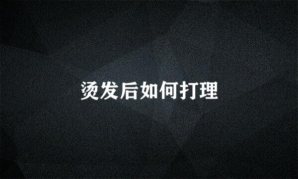烫发后如何打理