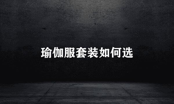 瑜伽服套装如何选